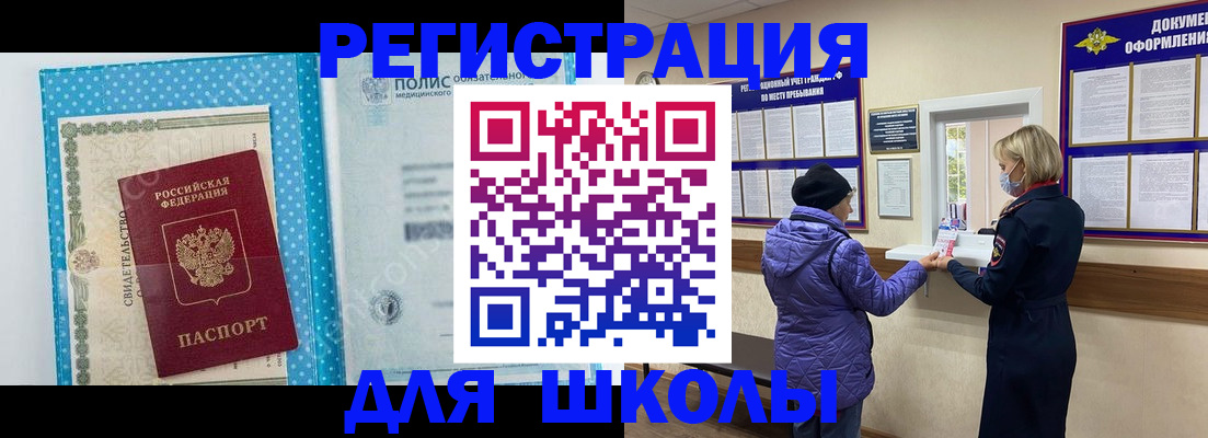 временная регистрация для школы в Волхове